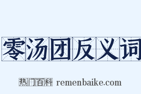 零汤团反义词是什么意思的图片